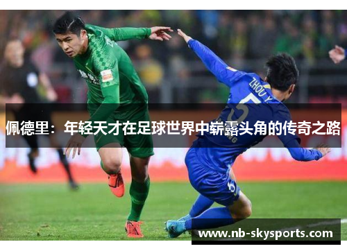 佩德里:年轻天才在足球世界中崭露头角的传奇之路