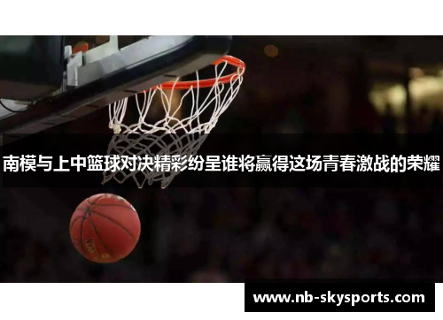 南模与上中篮球对决精彩纷呈谁将赢得这场青春激战的荣耀
