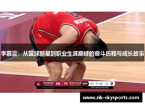 李慕豪：从篮球新星到职业生涯巅峰的奋斗历程与成长故事