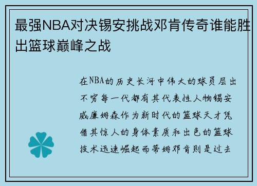 最强NBA对决锡安挑战邓肯传奇谁能胜出篮球巅峰之战 最强NBA对决锡安挑战邓肯传奇谁能胜出篮球巅峰之战