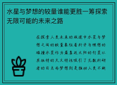 水星与梦想的较量谁能更胜一筹探索无限可能的未来之路 水星与梦想的较量谁能更胜一筹探索无限可能的未来之路