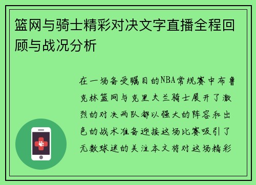 篮网与骑士精彩对决文字直播全程回顾与战况分析 篮网与骑士精彩对决文字直播全程回顾与战况分析