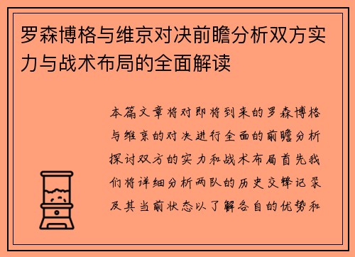罗森博格与维京对决前瞻分析双方实力与战术布局的全面解读 罗森博格与维京对决前瞻分析双方实力与战术布局的全面解读