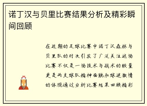 诺丁汉与贝里比赛结果分析及精彩瞬间回顾 诺丁汉与贝里比赛结果分析及精彩瞬间回顾
