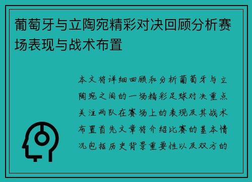 葡萄牙与立陶宛精彩对决回顾分析赛场表现与战术布置 葡萄牙与立陶宛精彩对决回顾分析赛场表现与战术布置